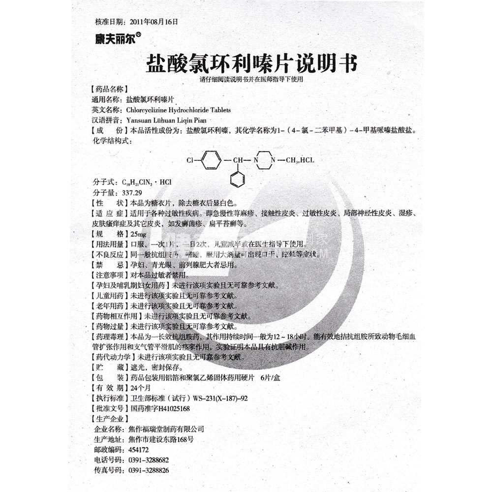 盐酸氯环利嗪片(康夫丽尔)