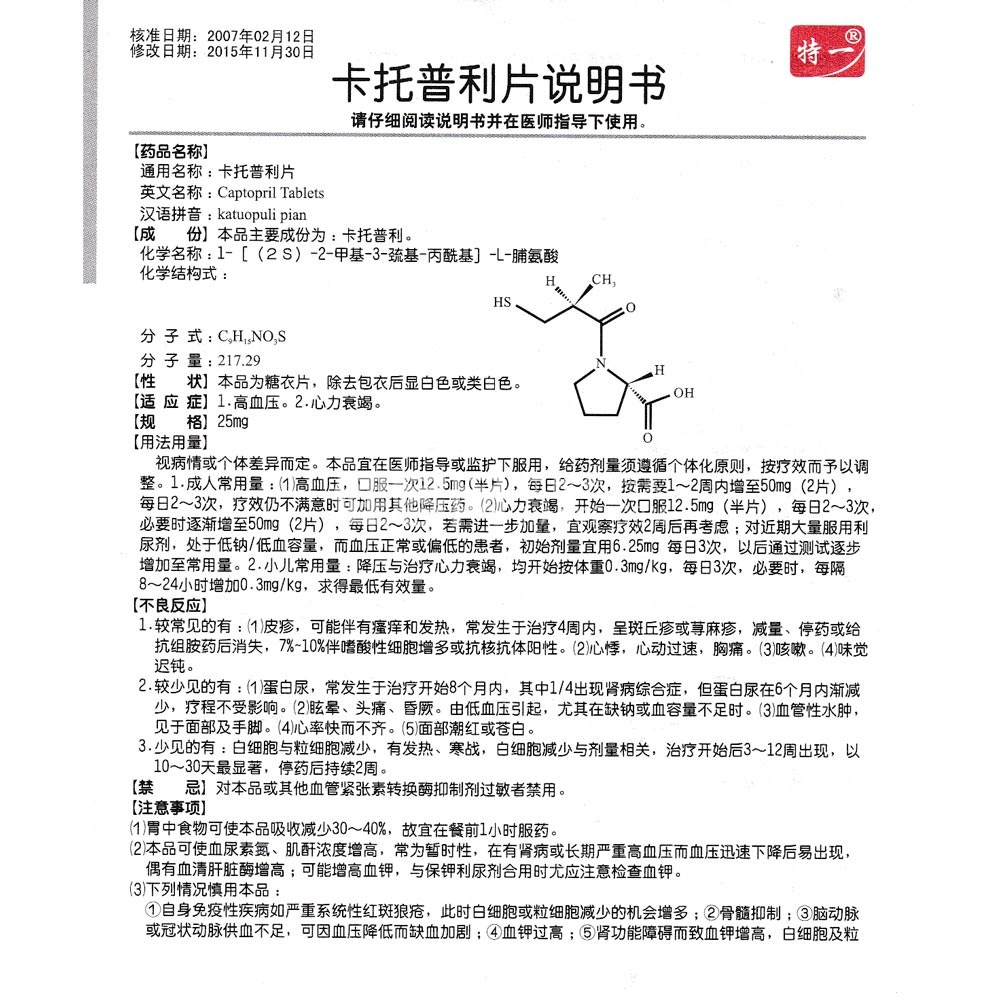 卡托普利片(特一)(卡托普利片) _说明书_作用_效果