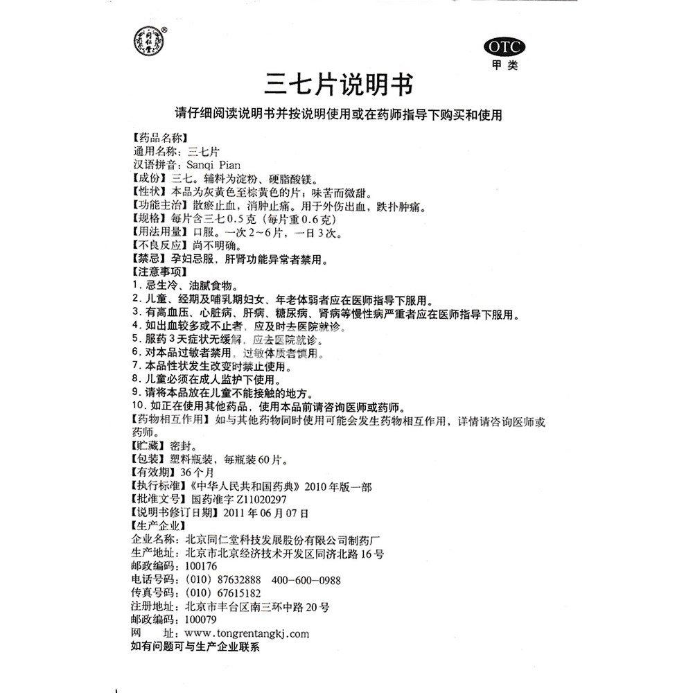 三七片同仁堂