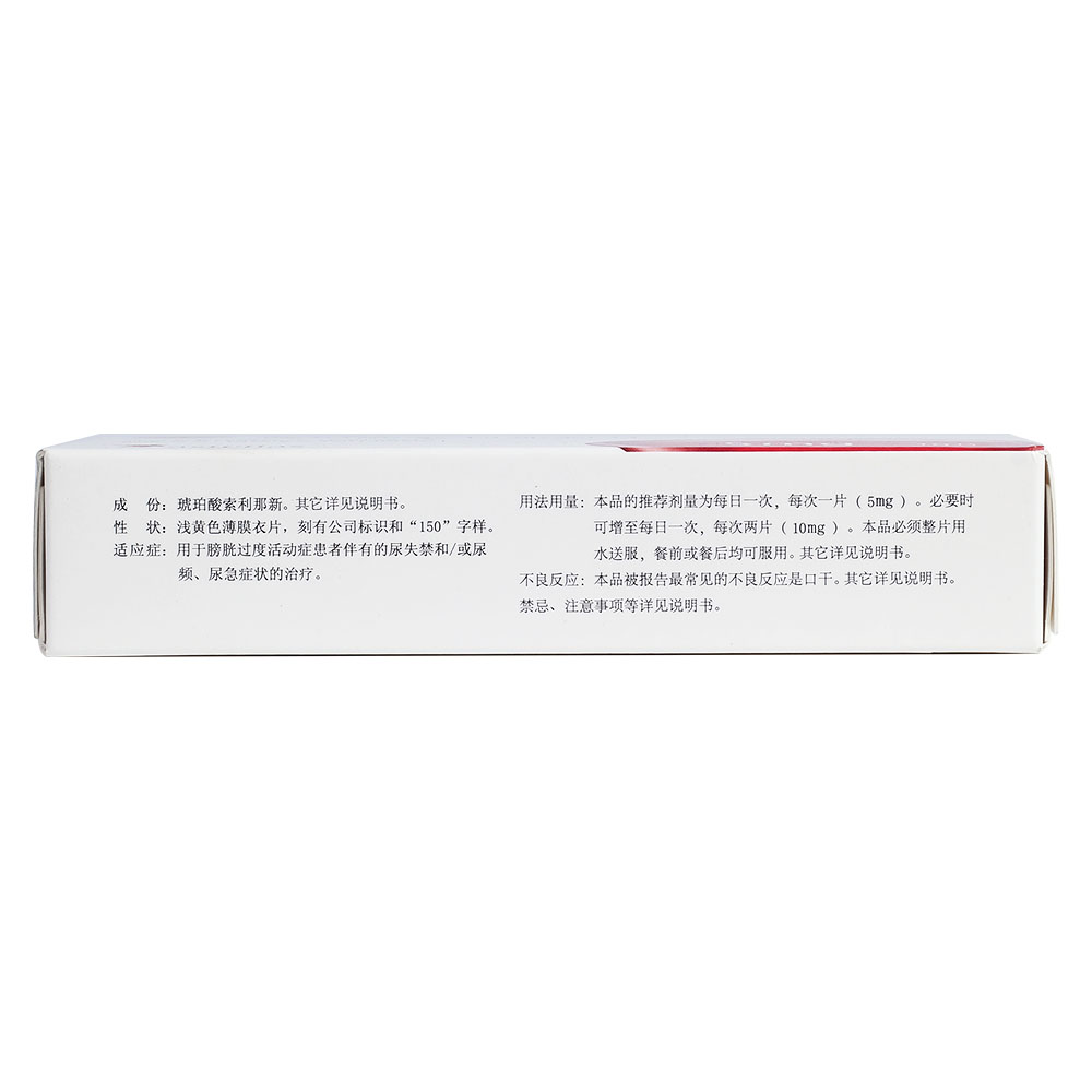 琥珀酸索利那新片(卫喜康)