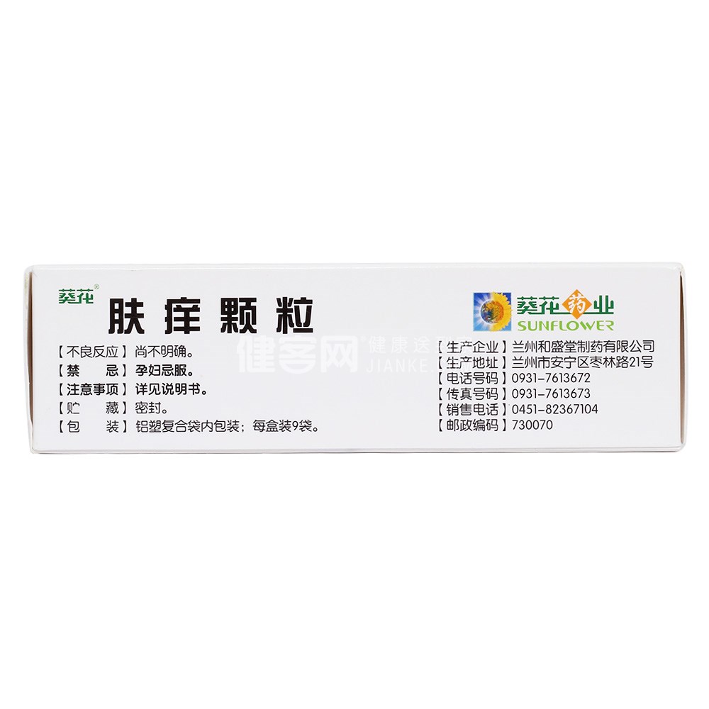 肤痒颗粒(葵花)(肤痒颗粒) _说明书_作用_效果_价格