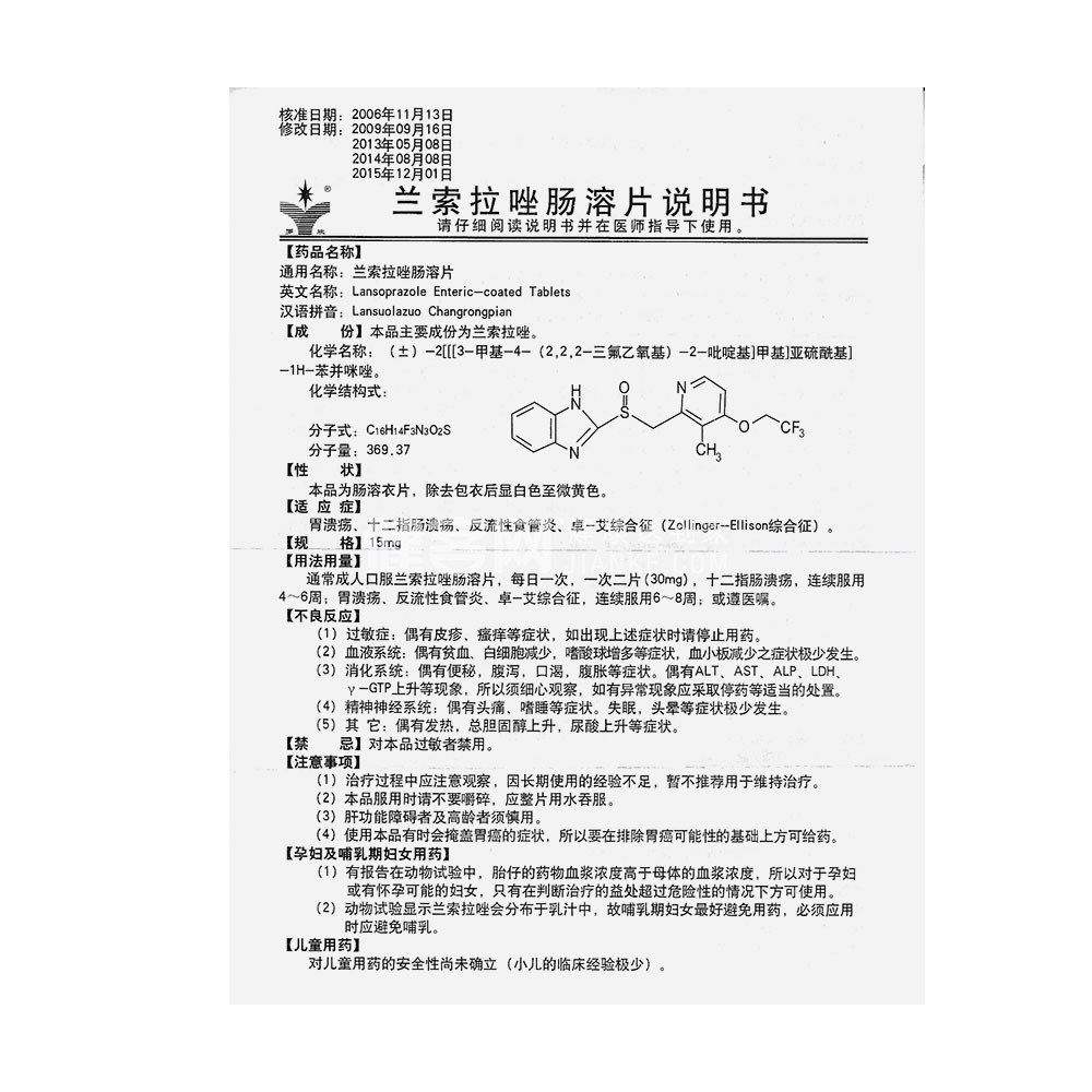 兰索拉唑肠溶片(兰索拉唑肠溶片) _说明书_作用_效果