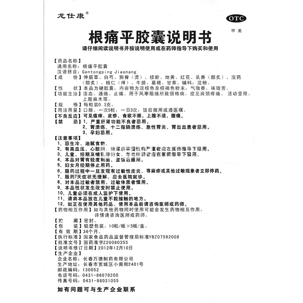 根痛平胶囊(龙仕康)(根痛平胶囊) _说明书_作用_效果_价格_健客网