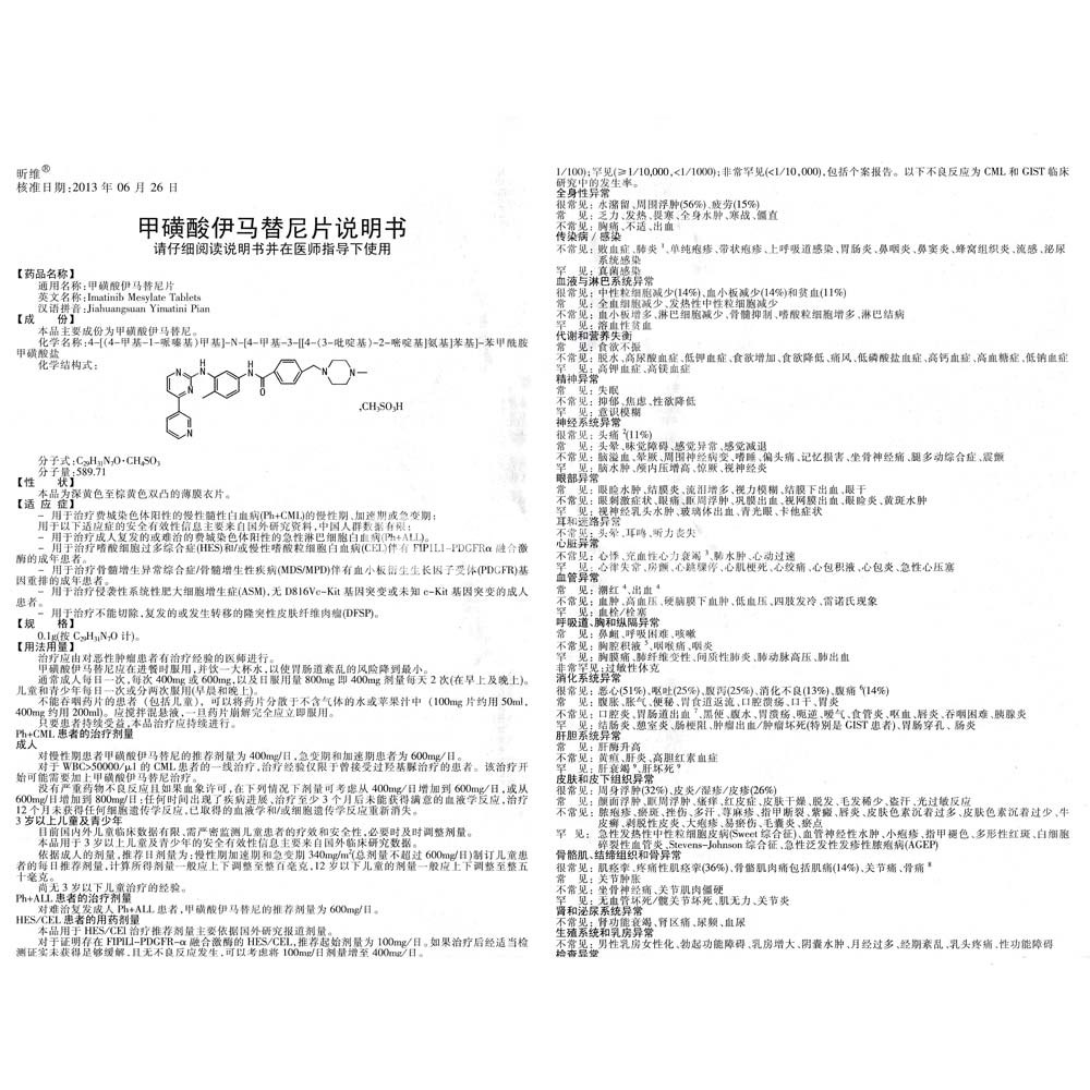 甲磺酸伊马替尼片(昕维)价格_甲磺酸伊马替尼片说明书