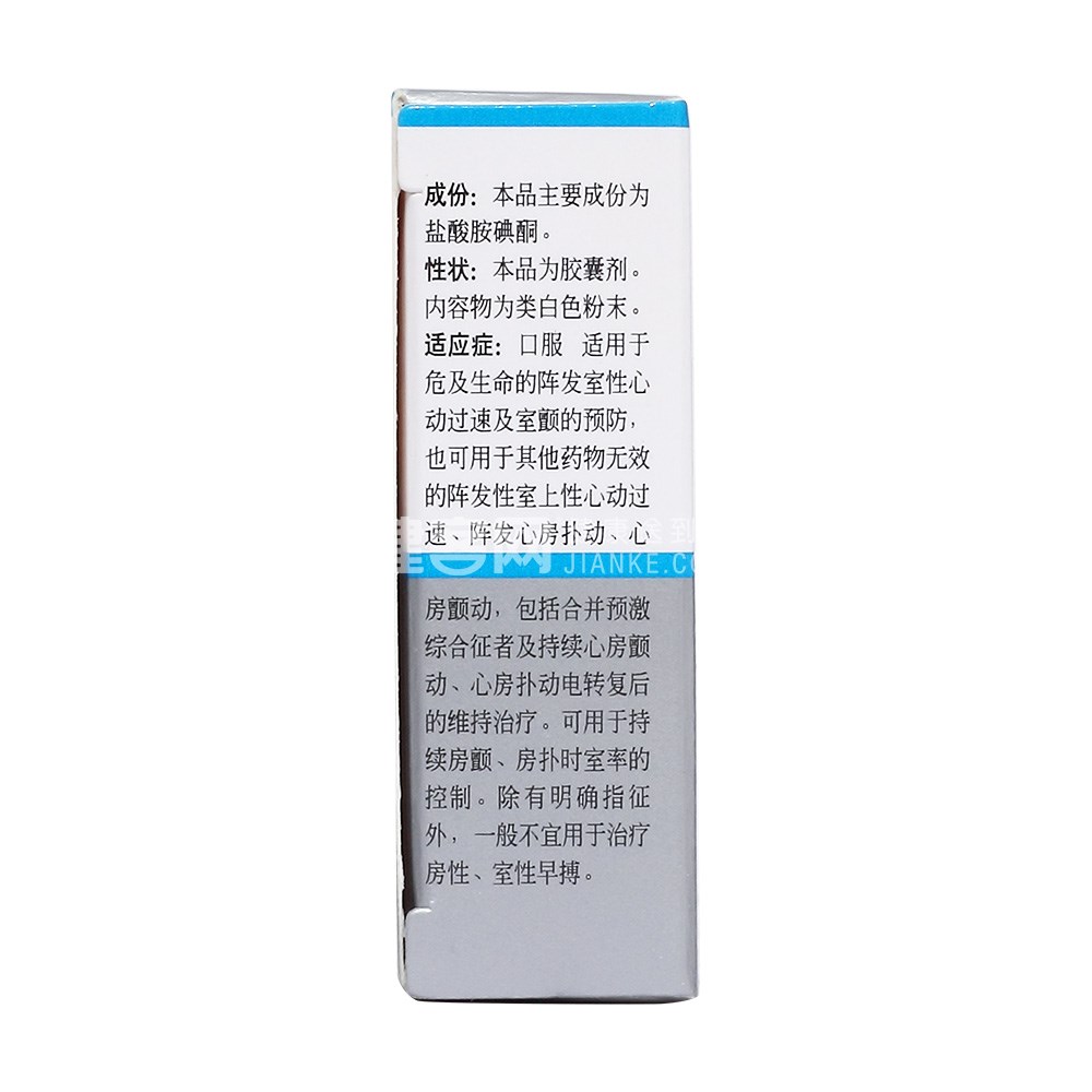 盐酸胺碘酮胶囊