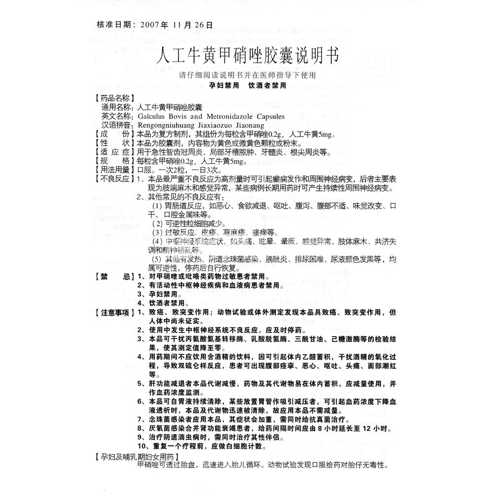 人工牛黄甲硝唑胶囊(人工牛黄甲硝唑胶囊) _说明书