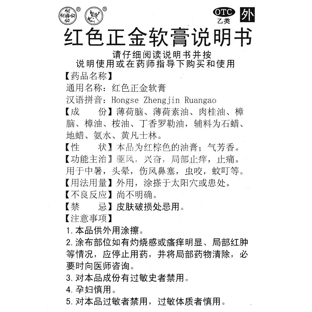 红色正金软膏(何济公)