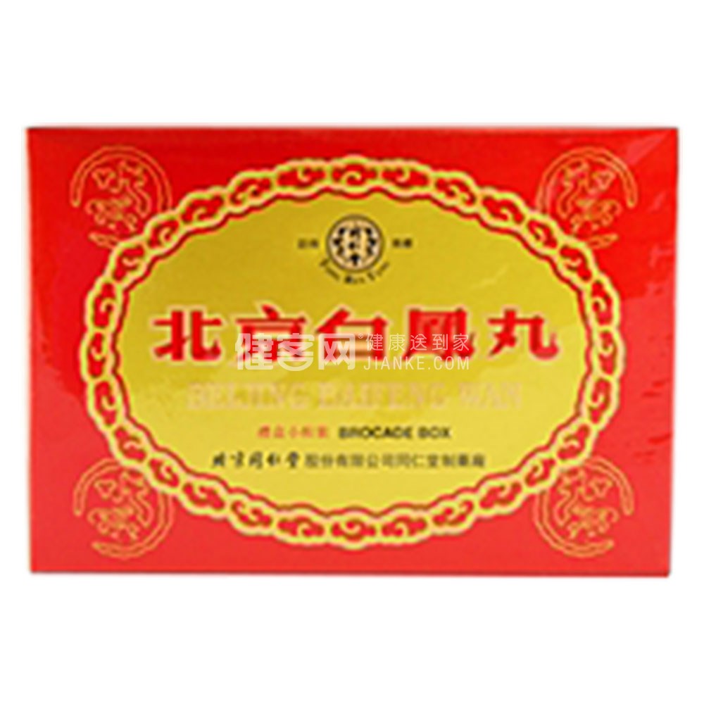 北京白凤丸(同仁堂)