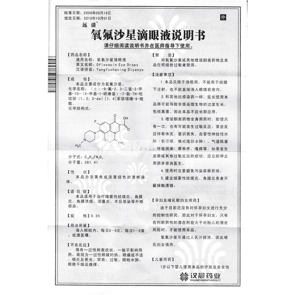 氧氟沙星滴眼液(远清)(氧氟沙星滴眼液) _说明书_作用