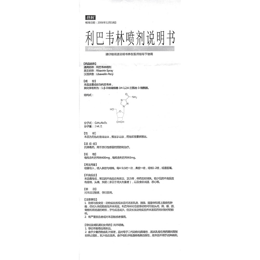 利巴韦林喷剂(抒利)(利巴韦林喷剂) _说明书_作用