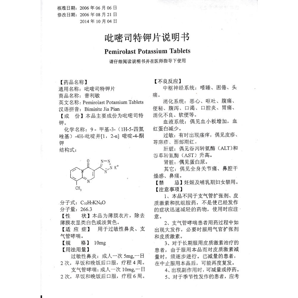 吡嘧司特钾片普利敏