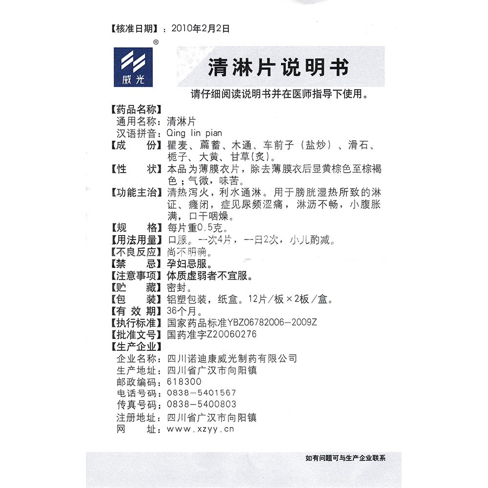 清淋片(威光(清淋片 _说明书_作用_效果_价格_健客网