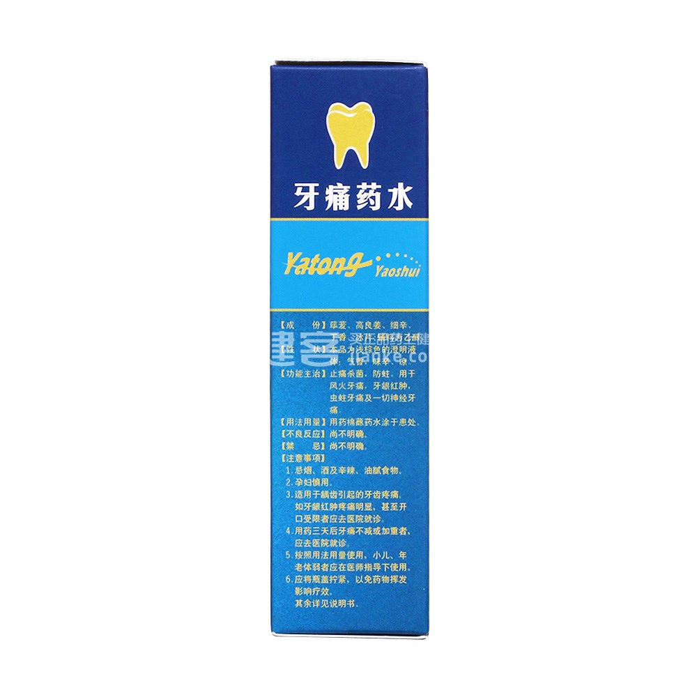 牙痛药水(迪康)
