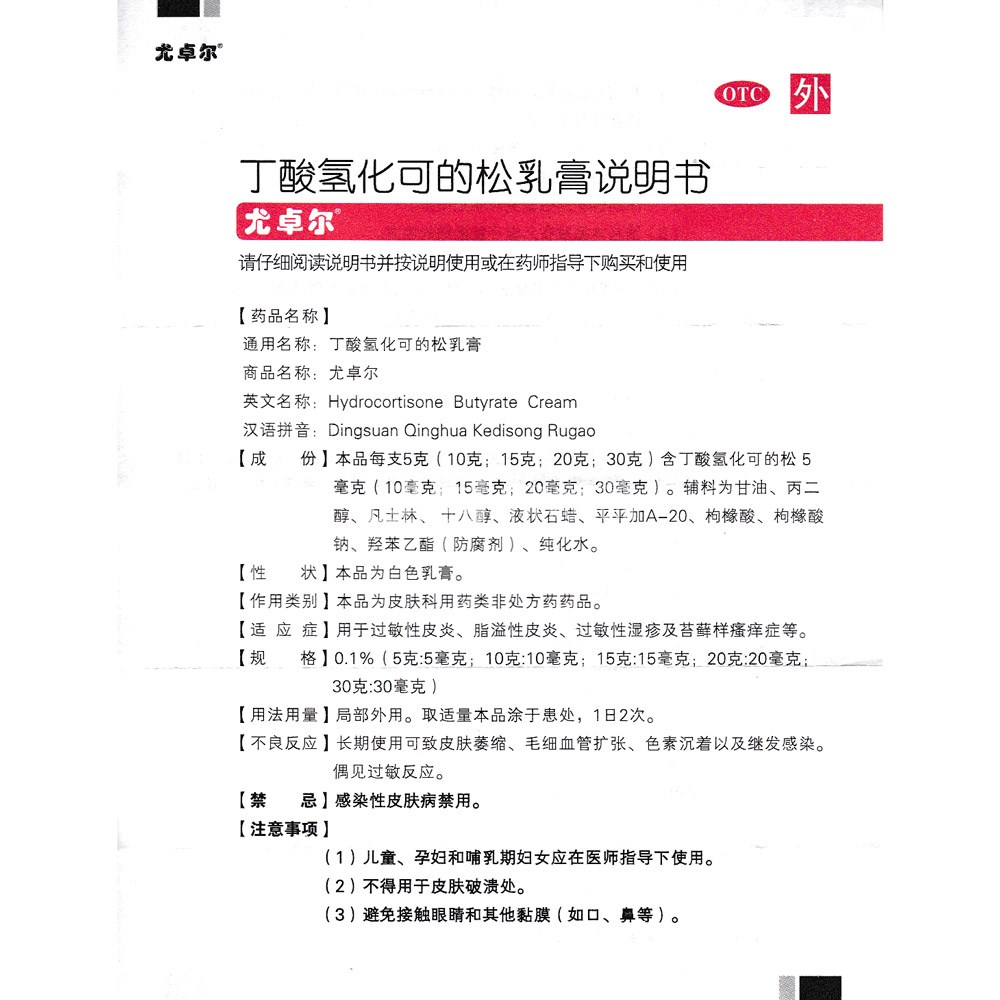 丁酸氢化可的松乳膏(尤卓尔(丁酸氢化可的松乳膏 _说明书_作用_效果