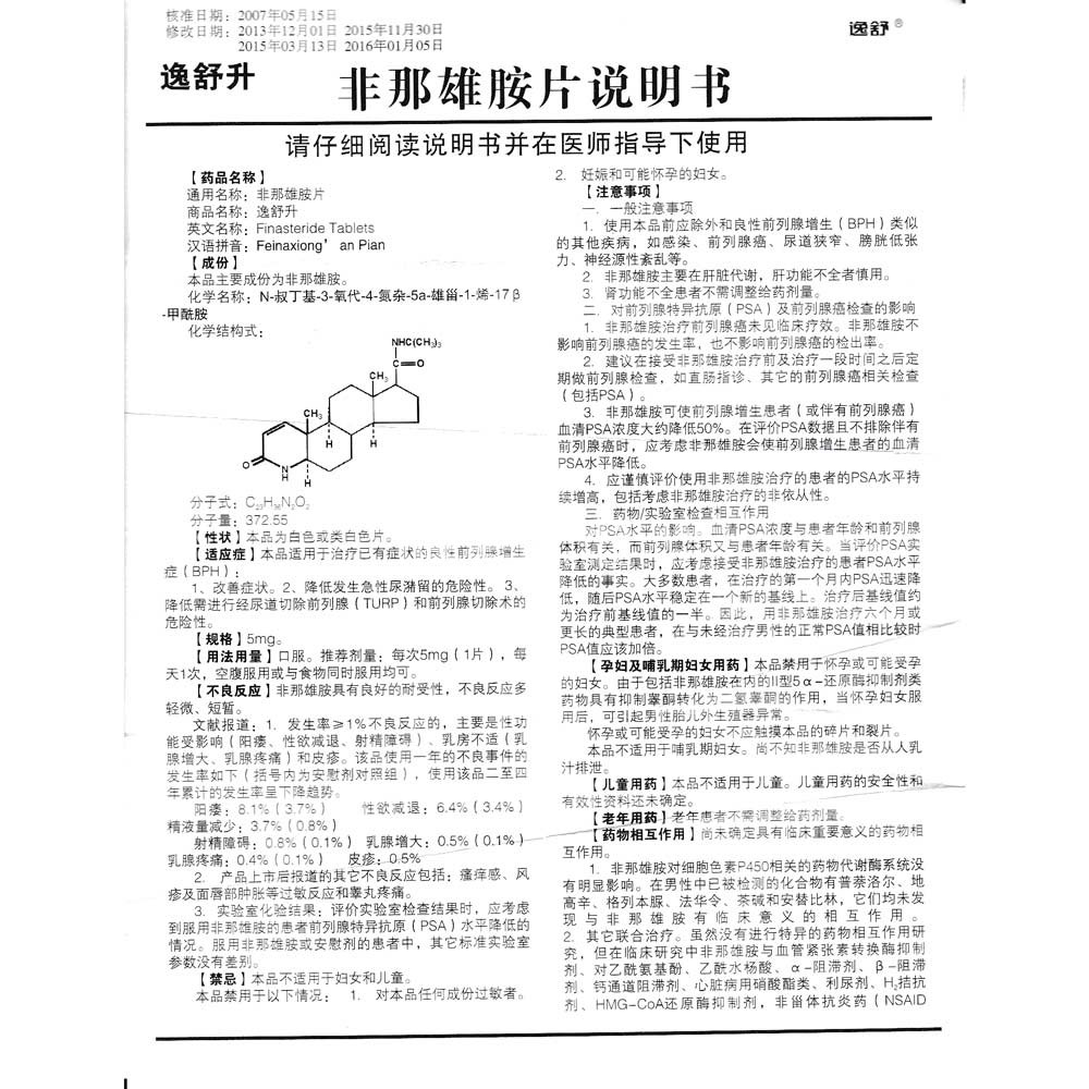 非那雄胺片(逸舒升)(非那雄胺片) _说明书_作用_效果