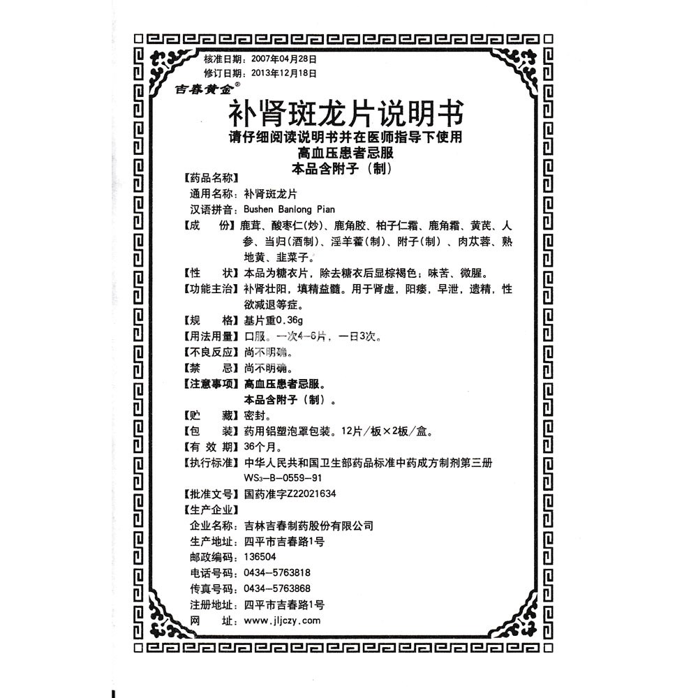 补肾斑龙片(吉春黄金)