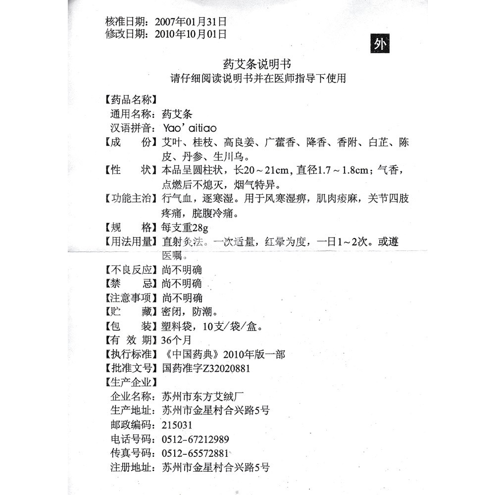 药艾条(东方(药艾条 _说明书_作用_效果_价格_健客网