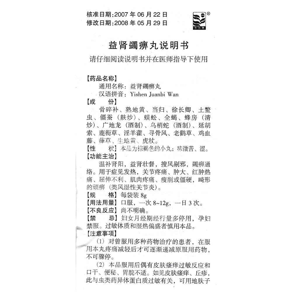 益肾蠲痹丸(东方草)