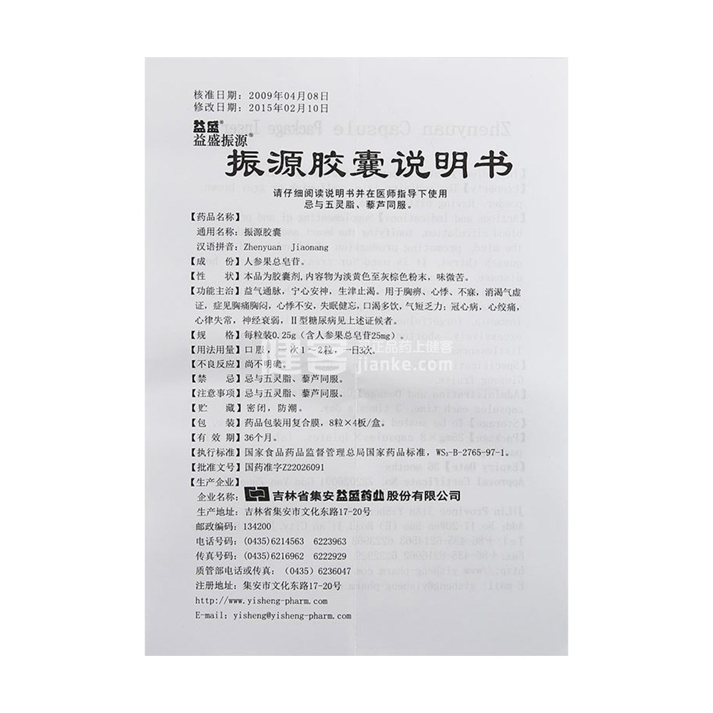 振源胶囊(益盛)(振源胶囊) _说明书_作用_效果_价格