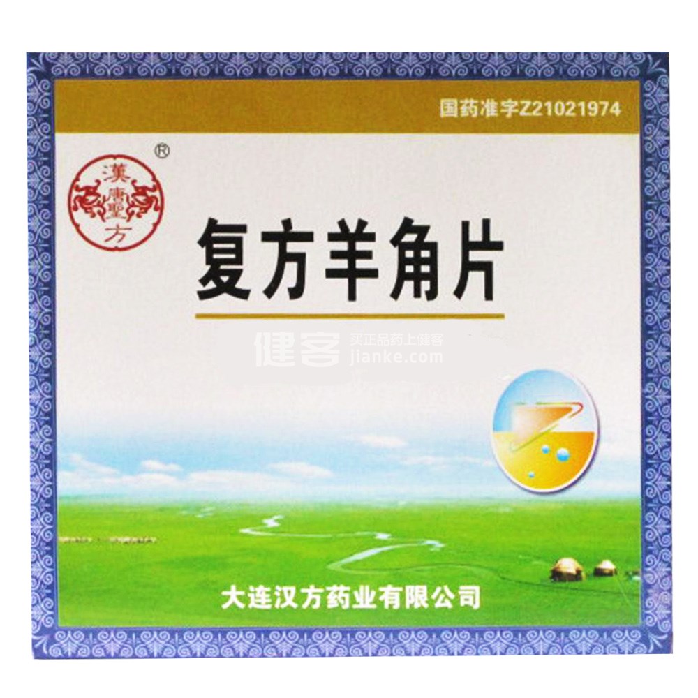 复方羊角片汉方