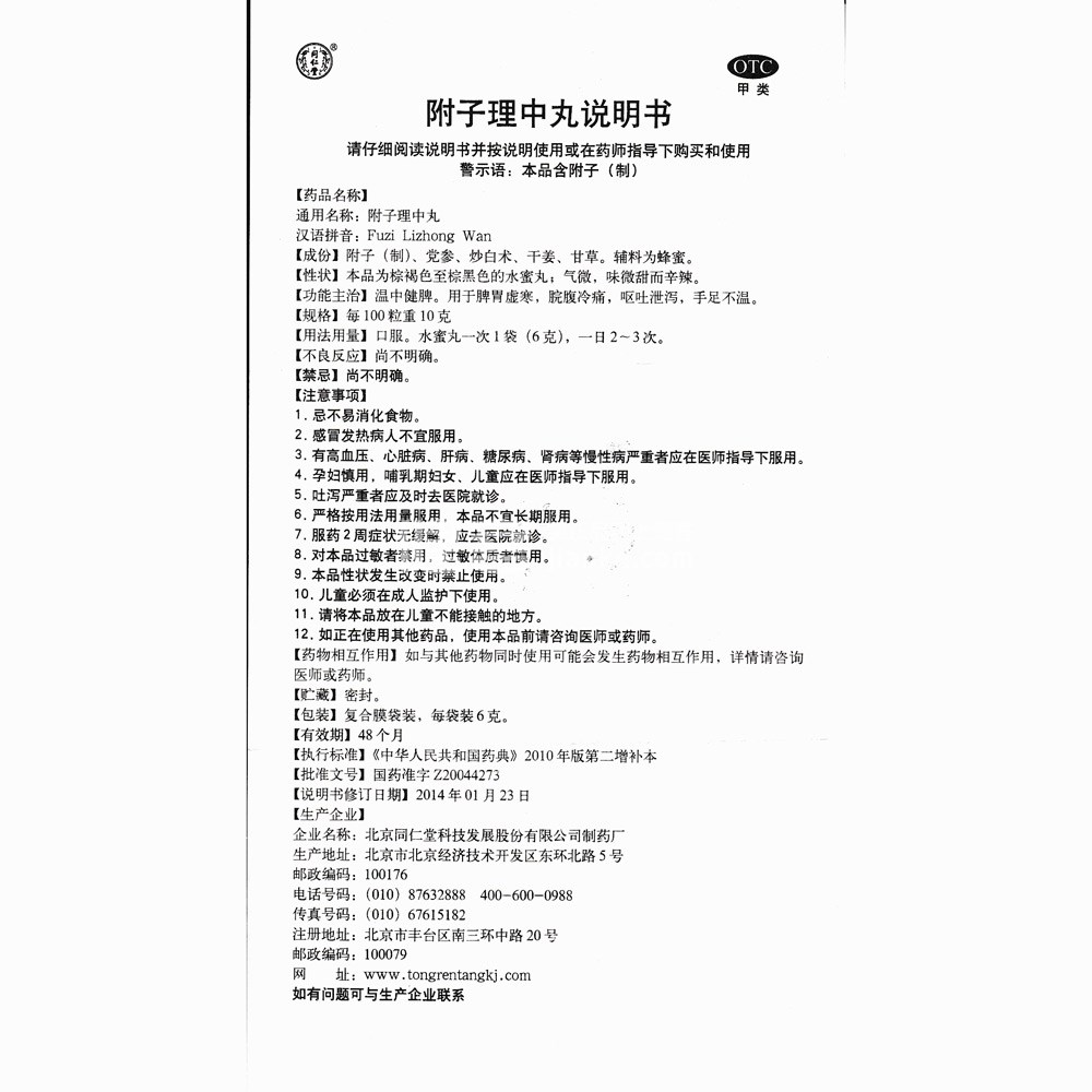 附子理中丸同仁堂