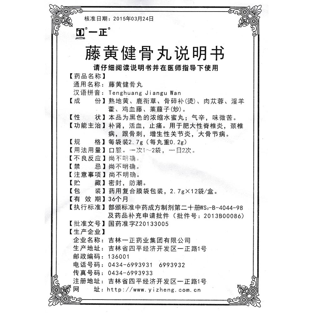 藤黄健骨丸(一正(藤黄健骨丸 _说明书_作用_效果_价格_方舟健客网