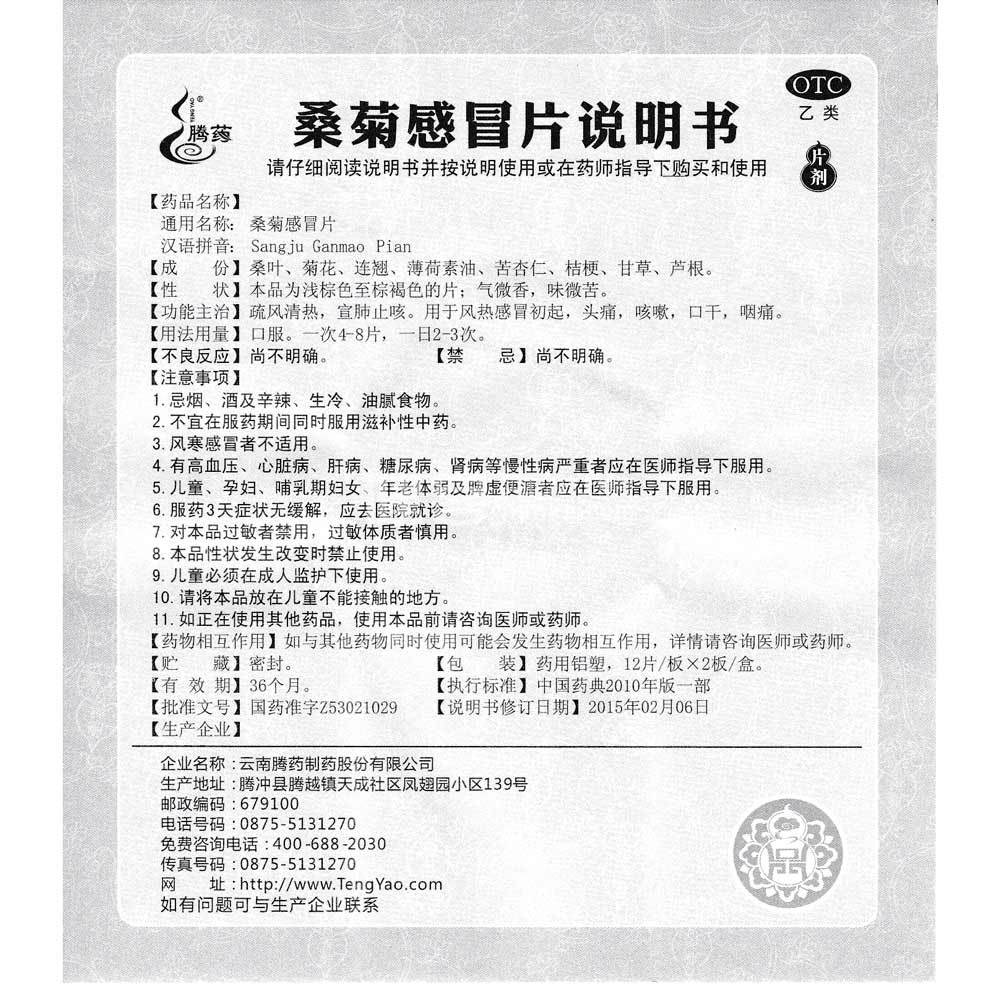 桑菊感冒片(腾药(桑菊感冒片 _说明书_作用_效果_价格_健客网