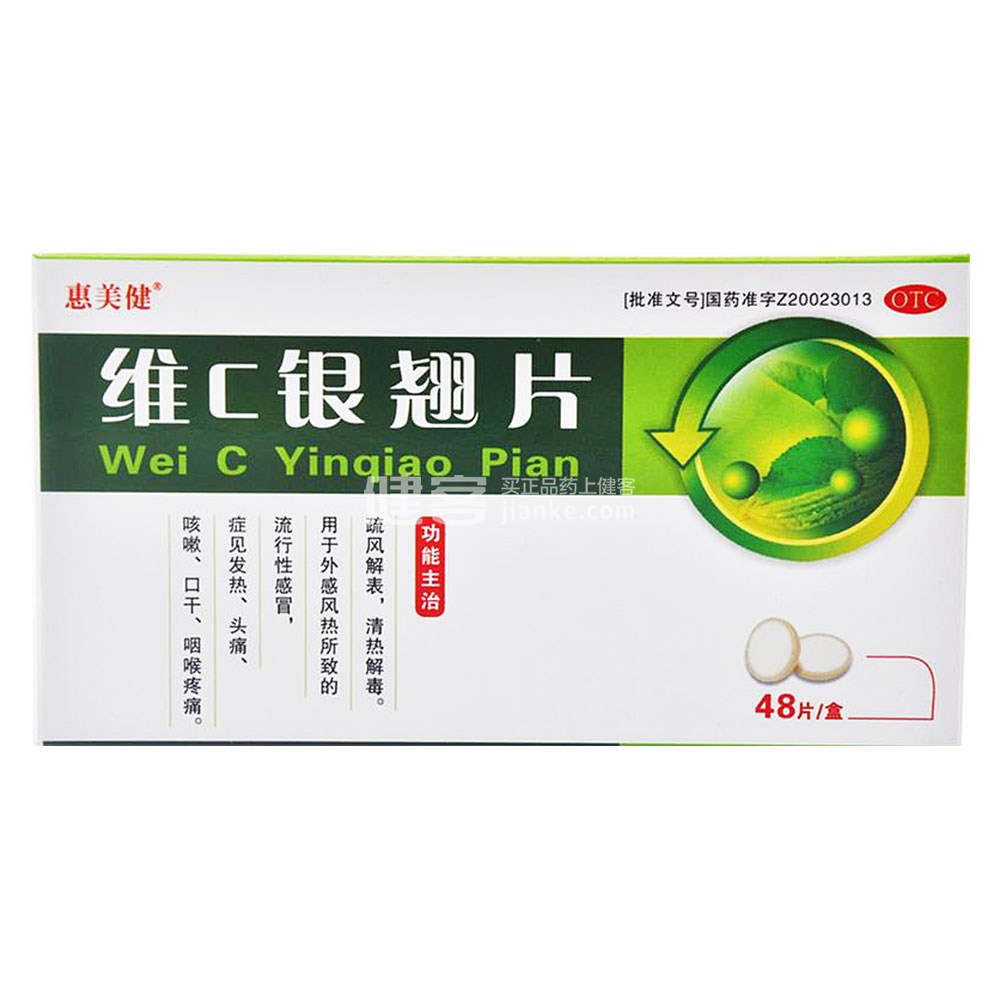维c银翘片