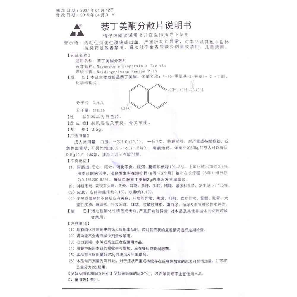 萘丁美酮分散片(萘丁美酮分散片) _说明书_作用_效果