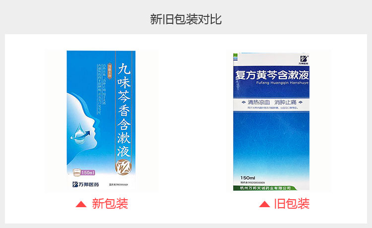 九味芩香含漱液(万邦医药)