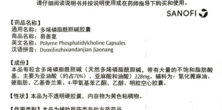 多烯磷脂酰胆碱胶囊(易善复)(多烯磷脂酰胆碱胶囊)_说明书_作用_效果
