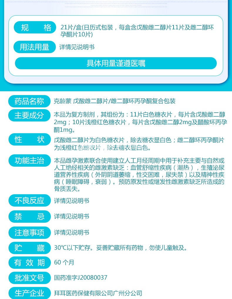 克龄蒙 戊酸雌二醇片/雌二醇环丙孕酮片复合包装 21片