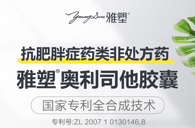 雅塑 奥利司他胶囊 18粒装