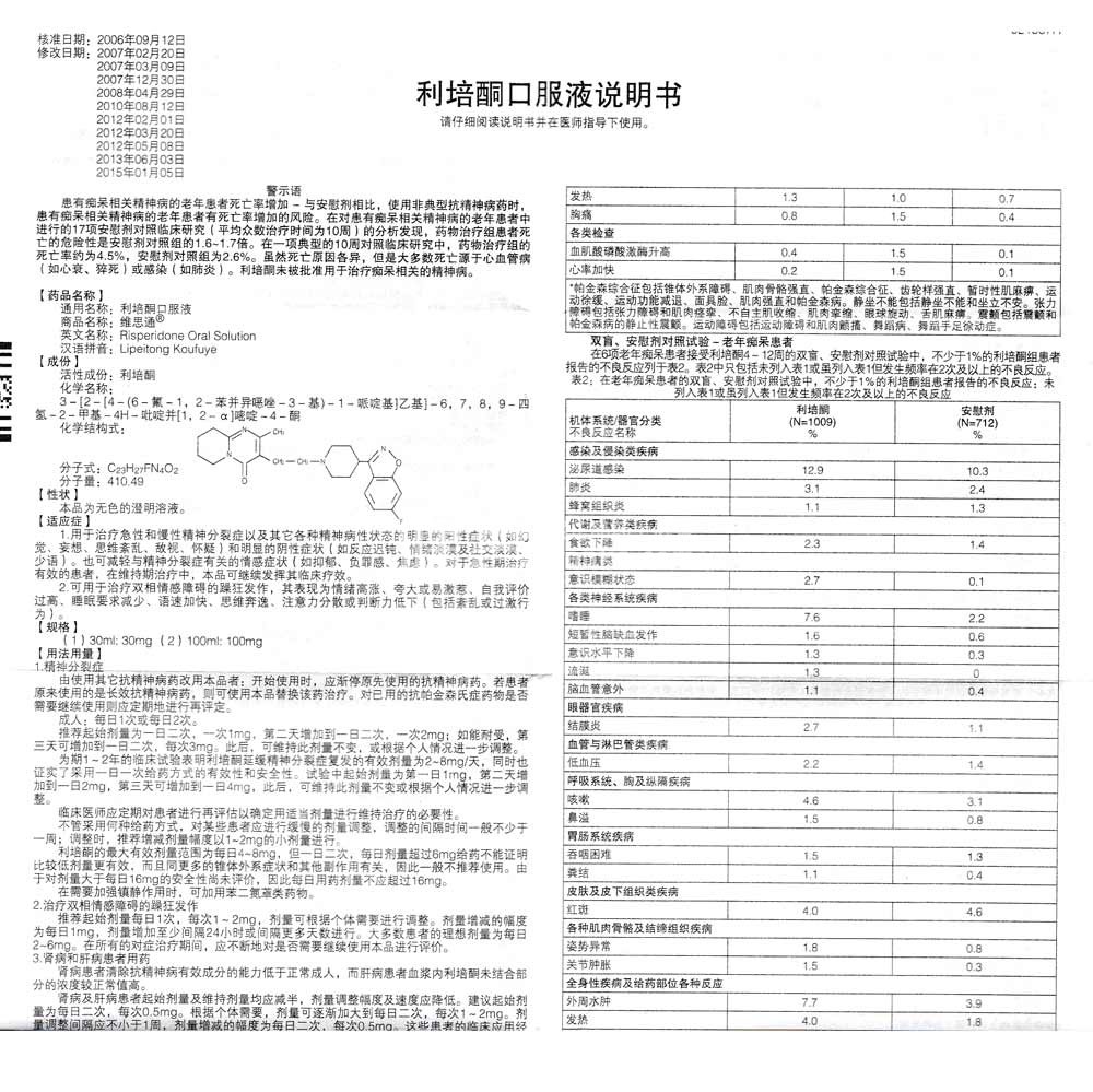 利培酮口服液(维思通)