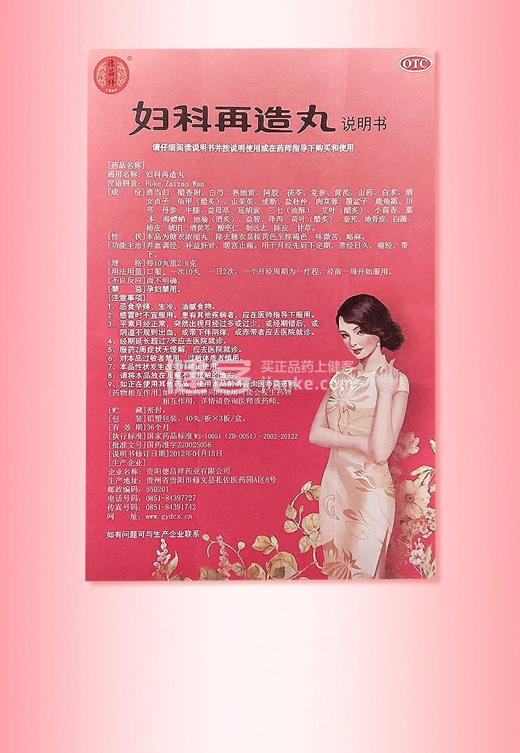 妇科再造丸(德昌祥)