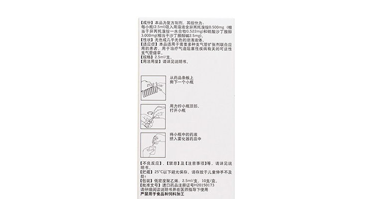 说明书 药品名称 吸入用复方异丙托溴铵溶液(可必特)   通用名称