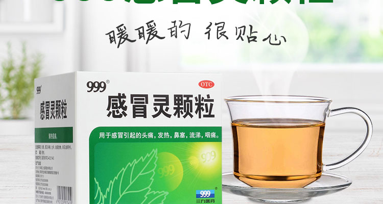 感冒灵颗粒(999)