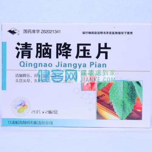 清脑降压片(岷海)