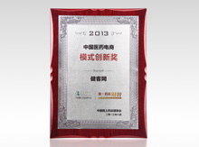 2013中国医药电商模式创新奖