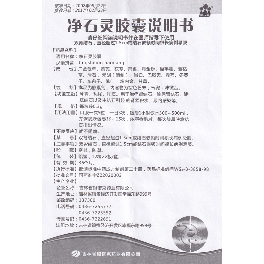 补肾，利尿，排石。用于治疗肾结石、输尿管结石、膀胱结石以及由结石引起的肾盂积水、尿路感染等。 4