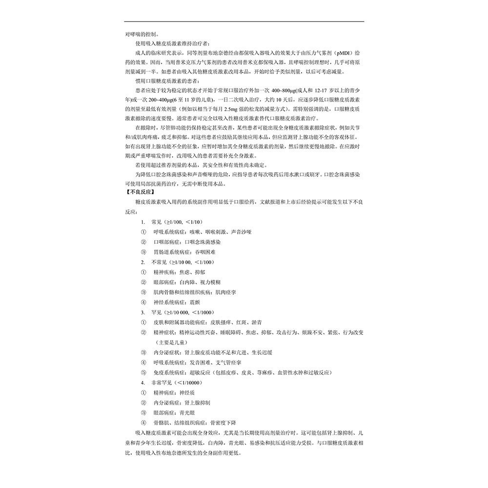 适用于需使用糖皮质激素维持治疗以控制基础炎症的轻度、中度和重度持续性哮喘患者。 3