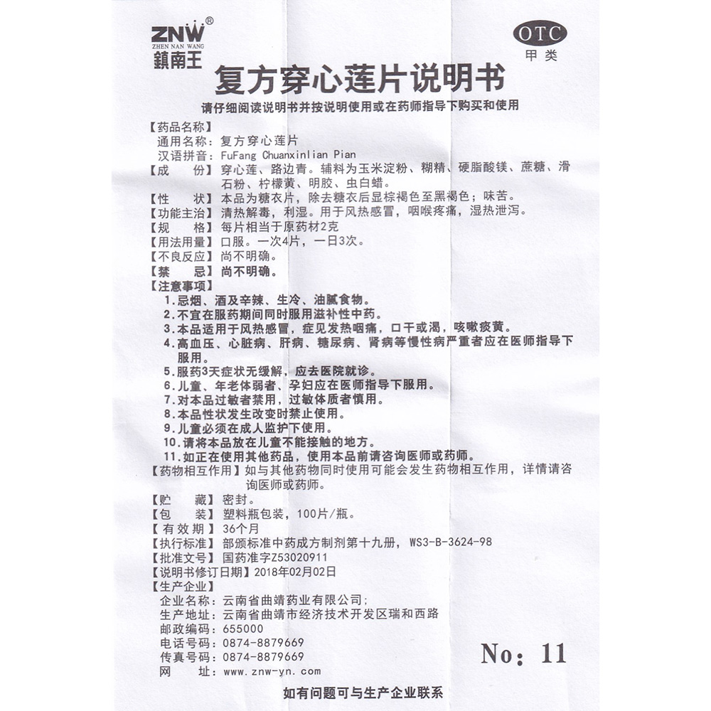 复方穿心莲片清热解毒,利湿.用于风热感冒,咽喉疼痛,湿热泄泻