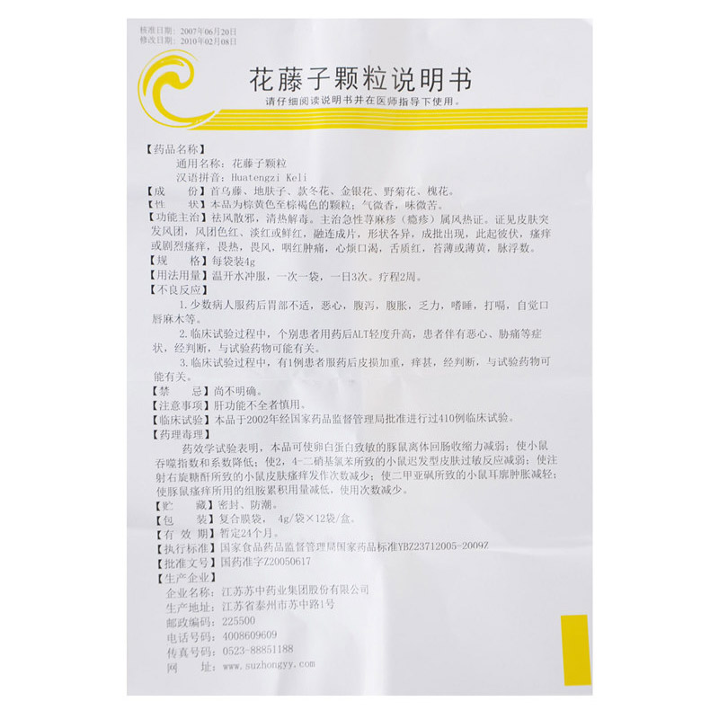 祛风散邪，清热解毒。主治急性荨麻疹(瘾疹)属风热证。证见皮肤突发风团，风团色红、淡红或鲜红，融连成片，形状各异，成批出现，此起彼伏，瘙痒或剧烈瘙痒，畏热，畏风，咽红肿痛，心烦口渴，舌质红，苔薄或薄黄。 2