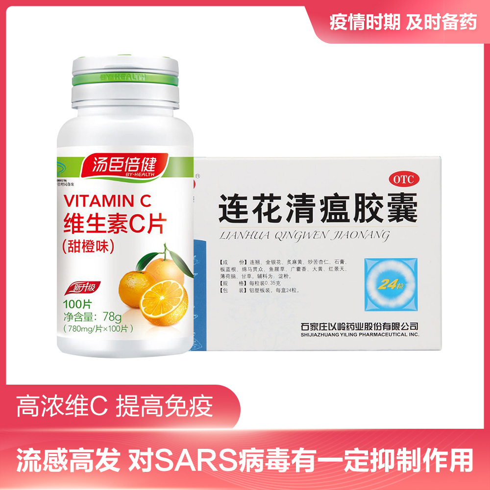 连花清瘟胶囊(以岭)：清瘟解毒，宣肺泄热。用于治疗流行性感冒属热毒袭肺证，症见：发热或高热，恶寒，肌肉酸痛，鼻塞流涕，咳嗽，头痛，咽干咽痛，舌偏红，苔黄或黄腻等。
汤臣倍健维生素C片(甜橙味)：补充维生素C。 1