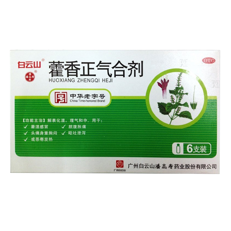 藿香正气合剂(白云山)