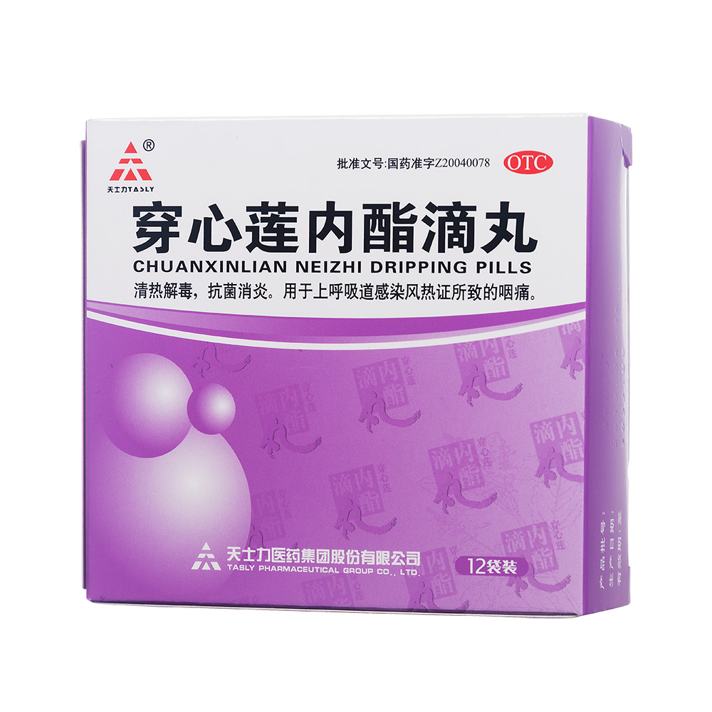穿心莲内酯滴丸(天士力)清热解毒,抗菌消炎.