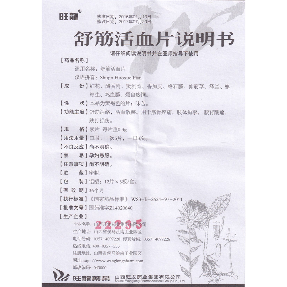 舒筋活络，活血散瘀。用于筋骨疼痛，肢体拘挛，腰背酸痛，跌打损伤。 2