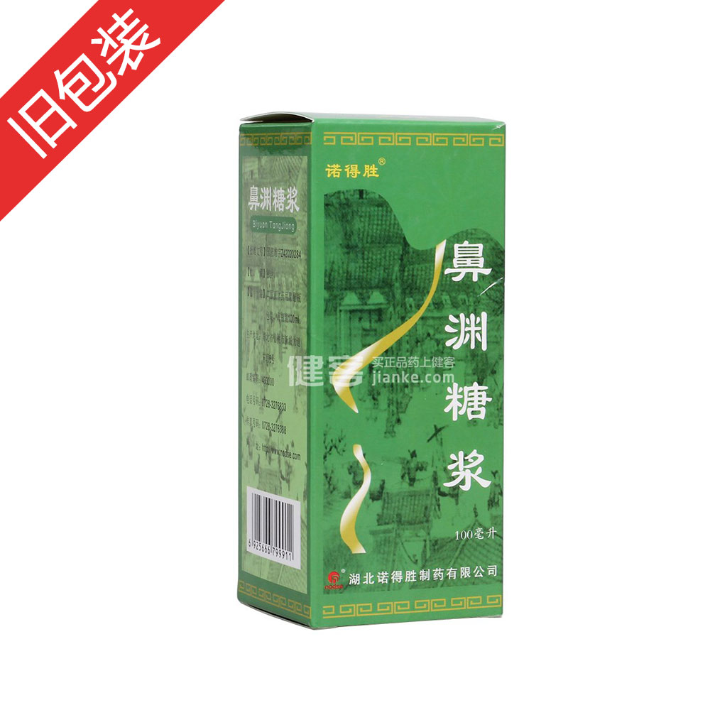 鼻渊糖浆(诺得胜)