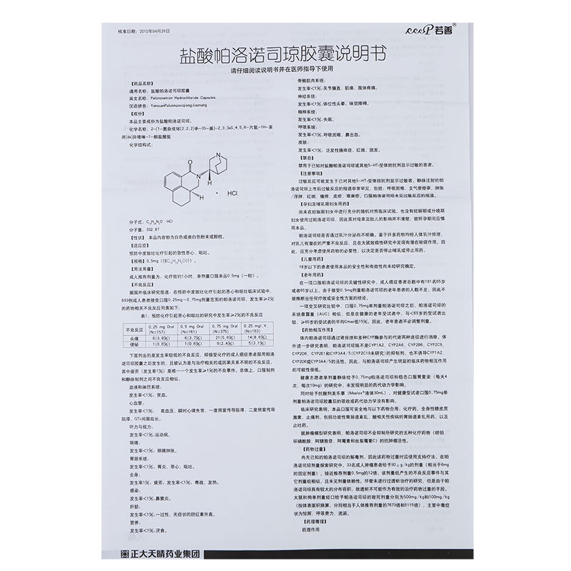 盐酸帕洛诺司琼胶囊用于预防中毒致吐,化疗引起的急性恶心