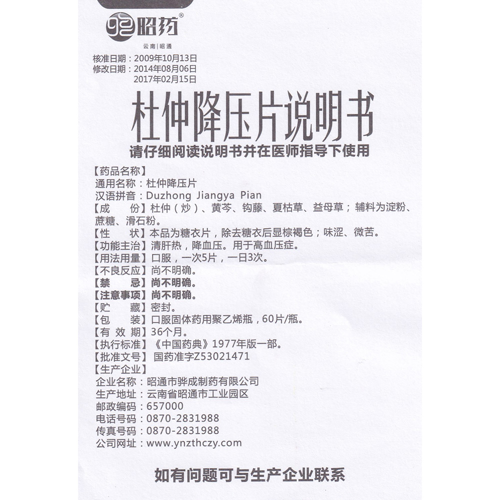 杜仲降压片(昭药)补肾,平肝,清热.用于肾虚肝旺之高血压症.